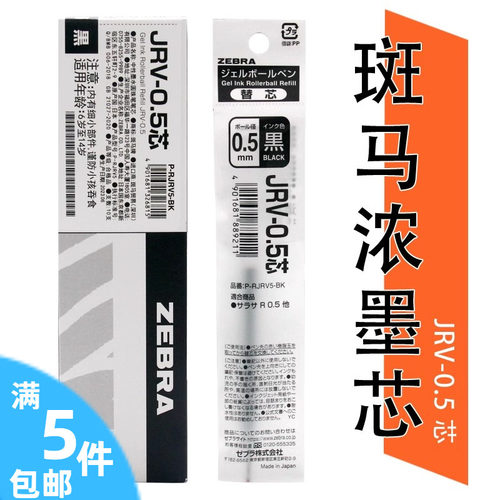 日本ZEBRA斑马JRV-0.5笔芯