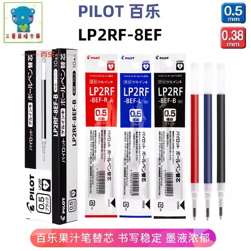 PILOT百乐笔芯果汁0.5/0.38
