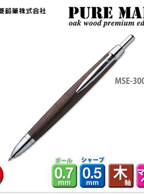 日本UNI三菱MSE-3005橡木杆商务笔多功能圆珠笔+自动铅笔重力选芯