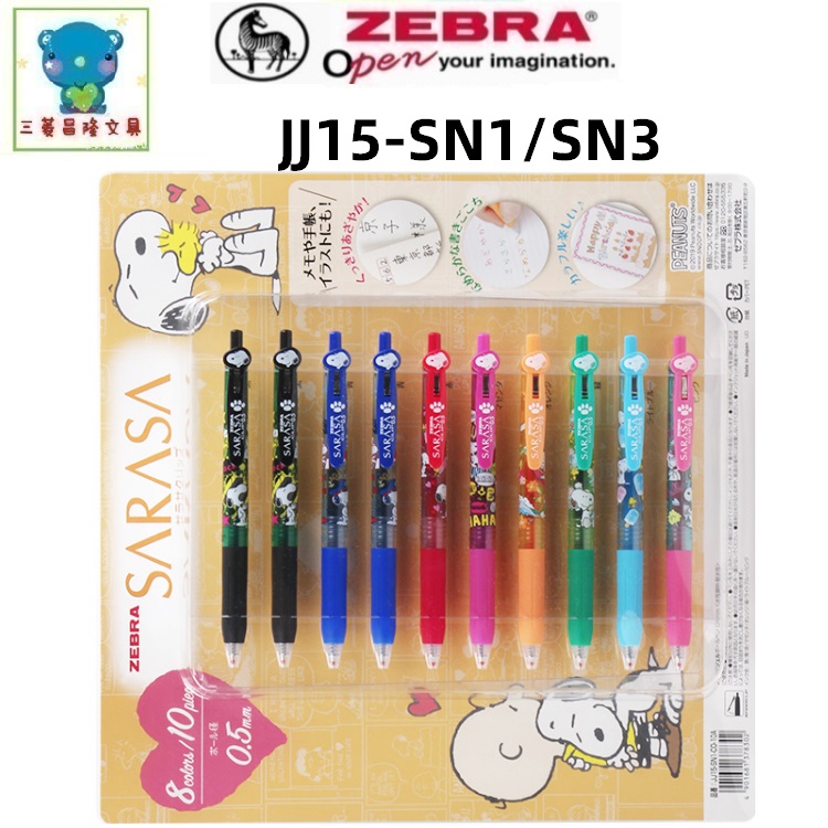 限定款日本ZEBRA斑马JJ15-SN1/3/4/5中性笔套装史努比SARASA