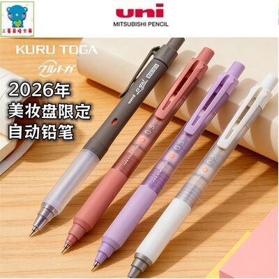 2026日本uni三菱美妆盘限定M5-KS铅芯旋转KURUTOGA自动铅笔0.5mm