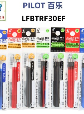 日本PILOT百乐三色可擦笔芯LFBTRF30EF/30UF三支装摩磨擦笔芯袋装