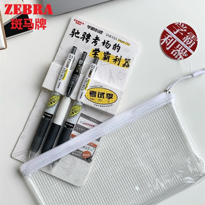 日本ZEBRA斑马考试季套装送笔袋不易洇染中性笔JJ77/JJZ15W顺利笔