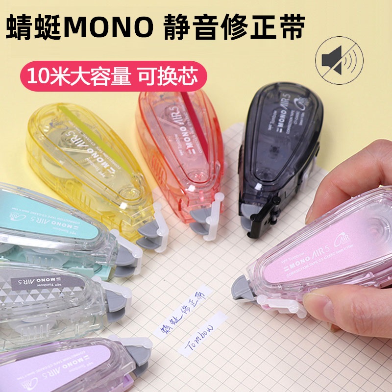 日本TOMBOW蜻蜓MONO Air Touch系列CT-CAX5C修正带静音设计可换芯