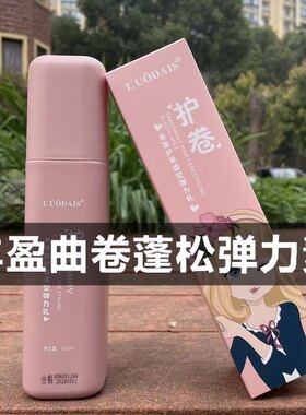 LUODAIS护卷造型弹力素洛黛诗丰盈卷曲精油造型乳护卷素造型保湿