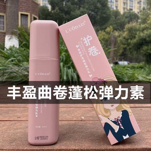 luodais护卷造型丰盈卷曲弹力素