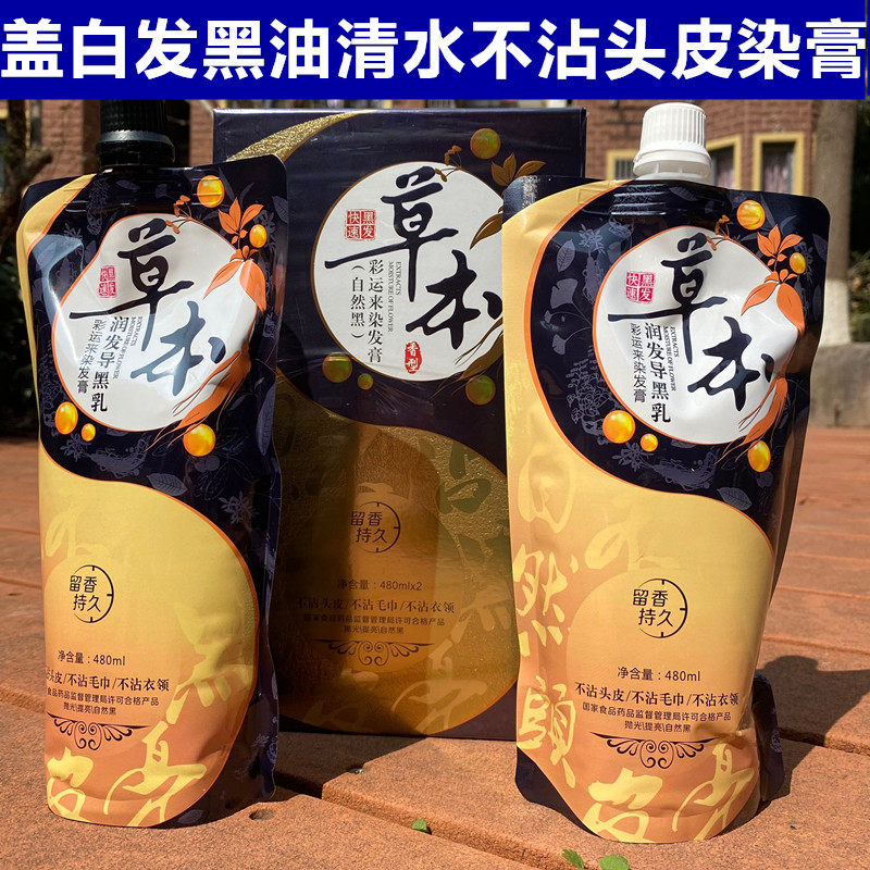 盖白发染膏清水快速黑发黑油草本植物萃取精华润发导黑乳染发膏