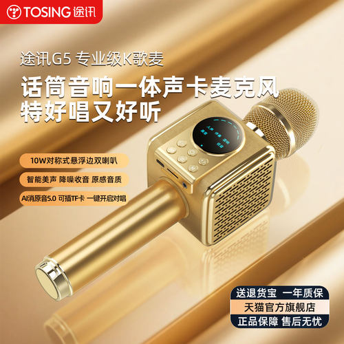 途讯G5话筒音响一体麦克风无线