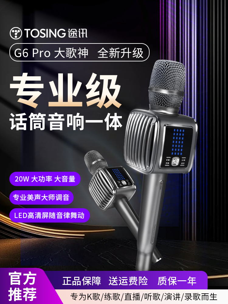 途讯G6Pro话筒音响一体麦克风全民K歌手机蓝牙无线家用电视专业麦