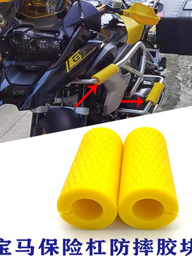 适用宝马R1250GS ADV水鸟改装 专用护杠防摔块 保险杠保护胶 拿铁