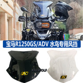 适用宝马水鸟ADV风挡R1200GS挡风玻璃R1250GSADV改装 加高加大风挡