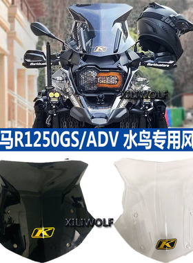 适用宝马水鸟ADV风挡R1200GS挡风玻璃R1250GSADV改装加高加大风挡