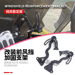 适用宝马水鸟R1200 LC R1250GS ADV改装风挡加固架 挡风稳定支架