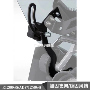 适用宝马R1200/R1250GSADV水鸟前风挡玻璃加固稳固支架挡风稳定架