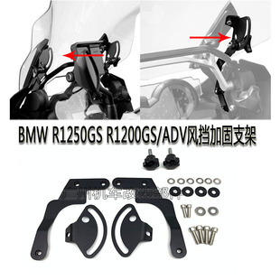 适用宝马r1250/r1200gs/adv水鸟LC改装前风挡加固支架挡风稳定架
