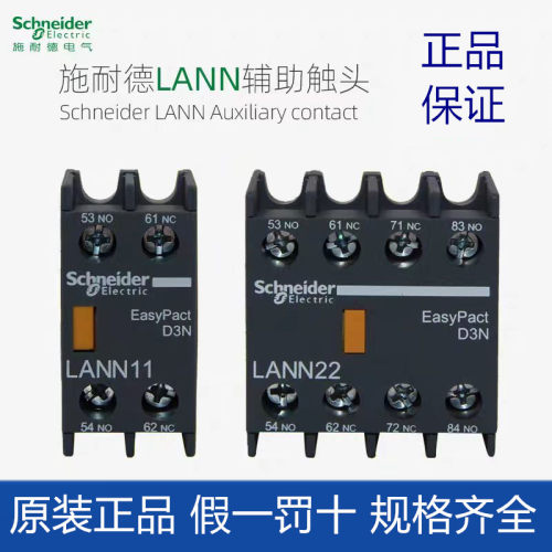 正品施耐德LC1N接触器辅助触点LANN11N 22 02 1340 替代LAEN