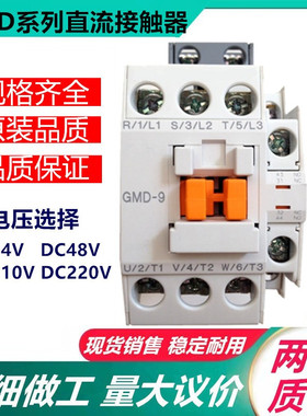 原装直流接触器GMD-9/12/18/22/32/40/50/65/75/85 DC110V 24V