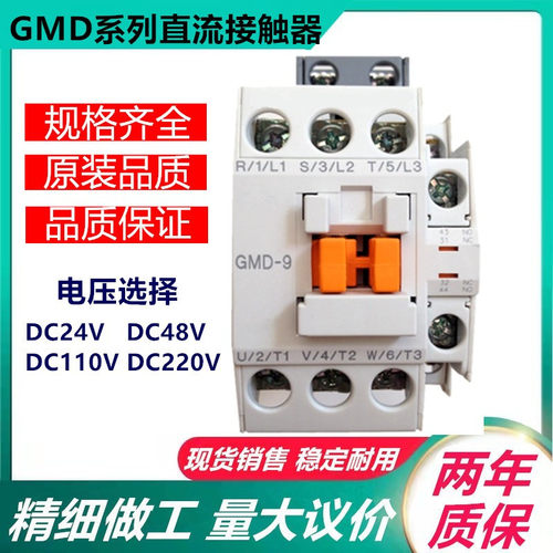 原装直流接触器GMD-9/12/18/22/32/40/50/65/75/85 DC110V 24V