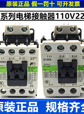 原装富士电梯交流接触器SC-E02A E03A E04A E05A/P E1P E2P 110V