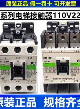 原装富士交流接触器SC-E1P SC-E2P E2SP E3P E4P 110V电梯接触器