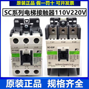 E2P E2SP 原装 E4P E1P E3P 110V电梯接触器 富士交流接触器SC