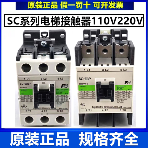 原装富士交流接触器SC-E1P SC-E2P E2SP E3P E4P 110V电梯接触器