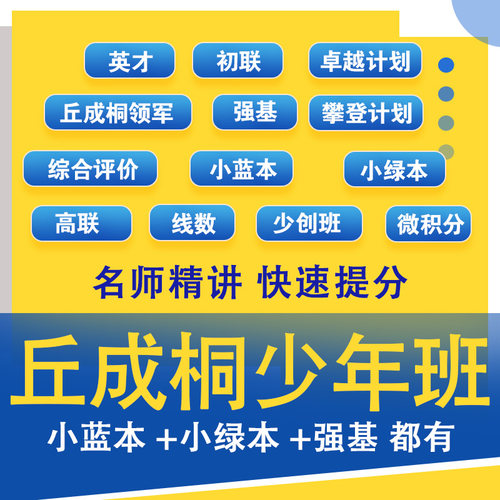 英才丘成桐少年班真题视频网课讲义amc8辅导小蓝本小绿本强基自招