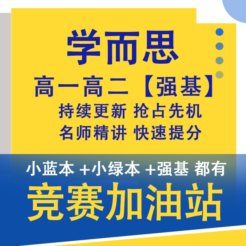 初中高中小蓝本小绿本辅导视频网课耗材数学物理化学竞赛强基自招