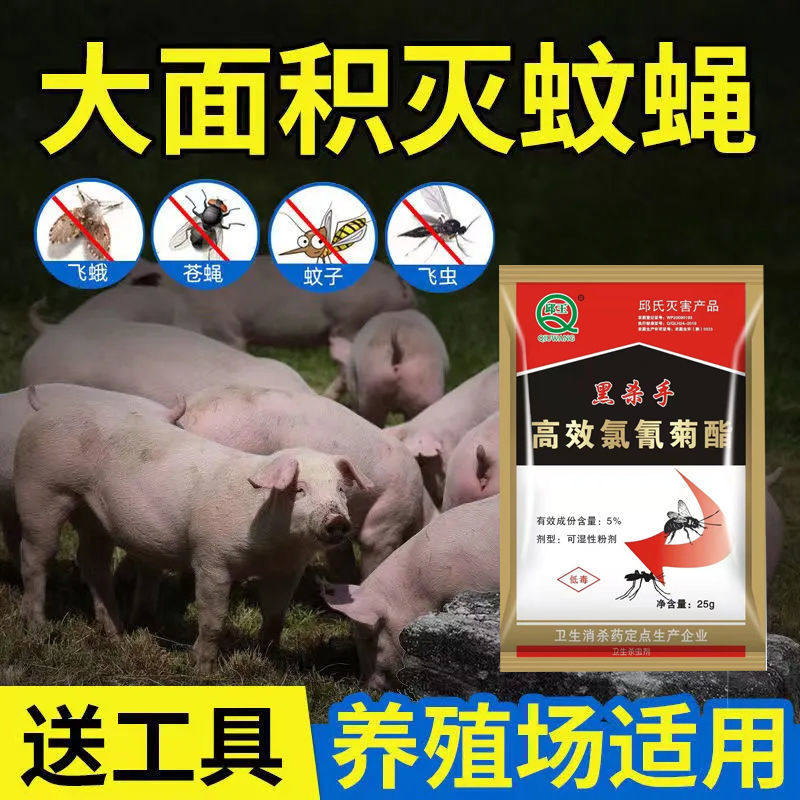 灭苍蝇药蚊子苍蝇一扫光养殖场猪杀虫剂（卫生农药）