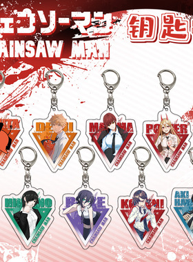 电锯人钥匙扣Chainsaw Man电次玛奇玛帕瓦蕾塞亚克力挂件十月新番