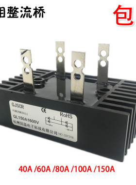 单相整流桥堆QL100A QL40A 60A 80A 150A1600V带散热片全桥整流器