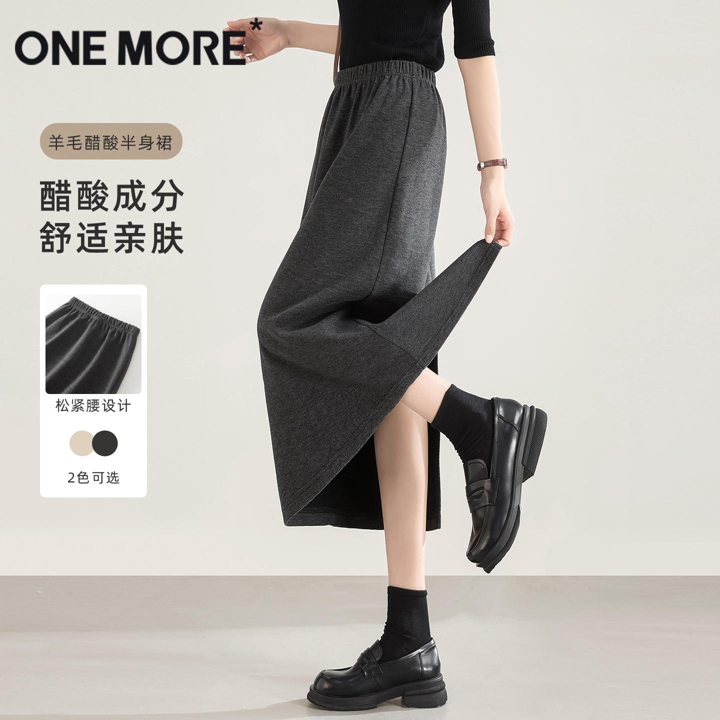 onemore羊毛醋酸半身裙