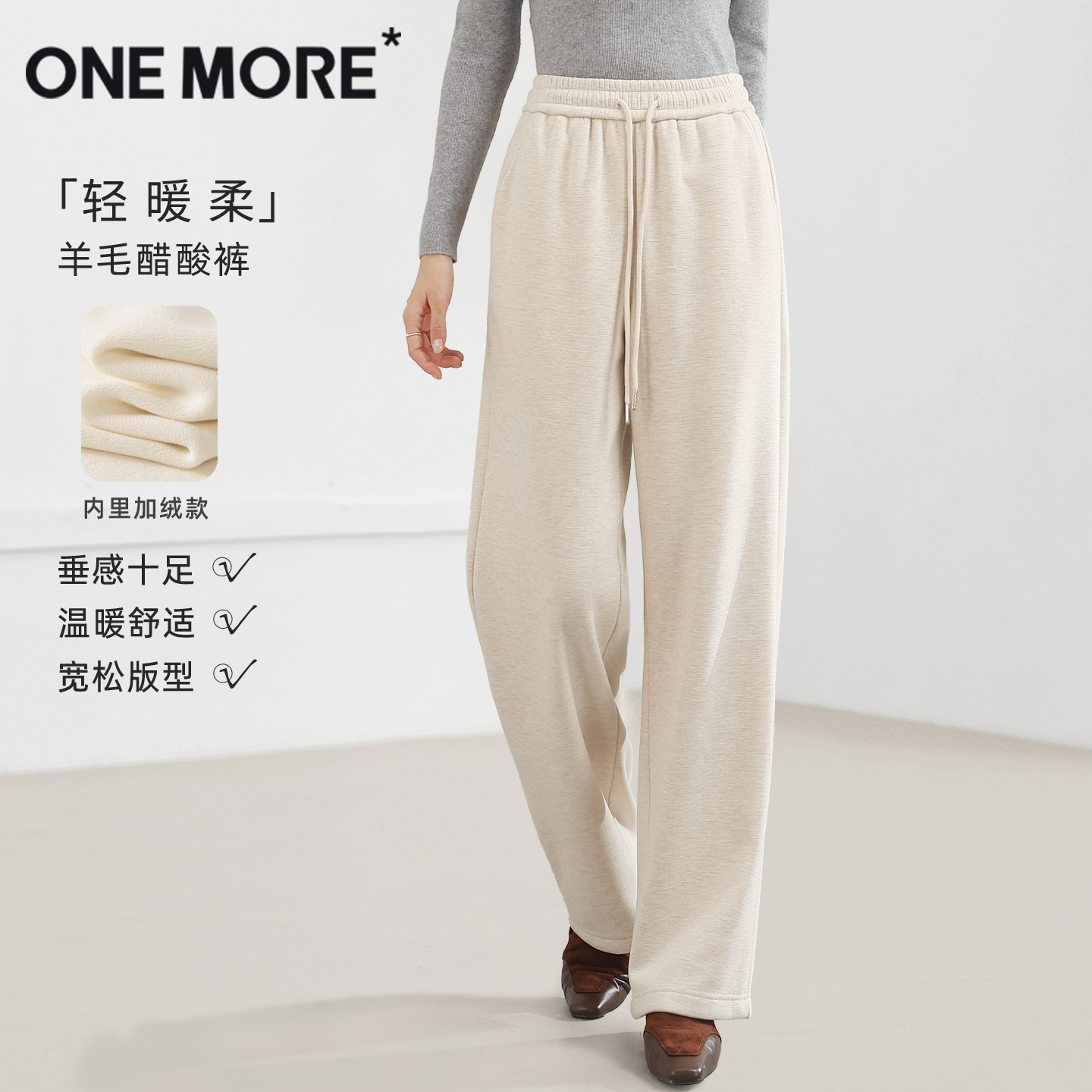 onemore加绒白色羊毛醋酸裤