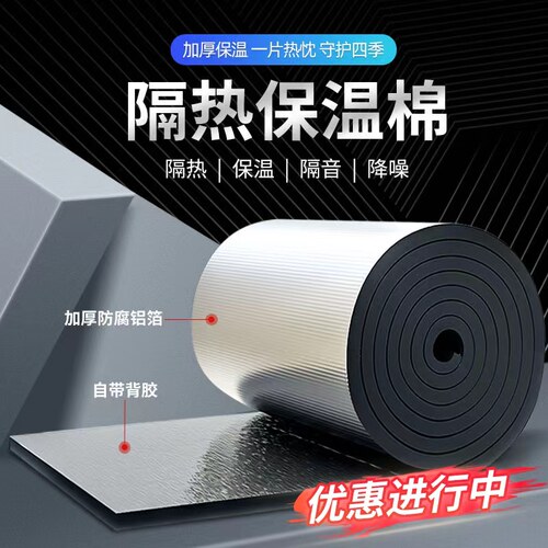 铝箔自粘防晒隔热保温棉九云鸿运