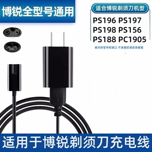 适用于博锐剃须刀充电器线PS188 196 197 198 192 195 173配件