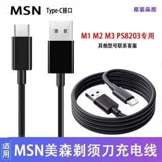适用MSN美森剃须刀充电器
