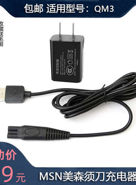通用MSN美森QM3德朗士DLS-335 336美构M985男士剃须刀充电器USB线