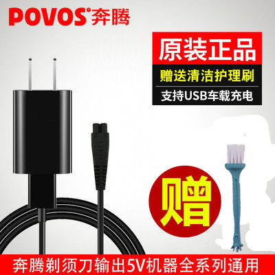 Povos电源线奔腾剃须刀充电器
