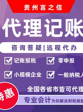 六盘水代理记账公司做账报税零申报贵阳遵义毕节安顺铜仁兴义贵州