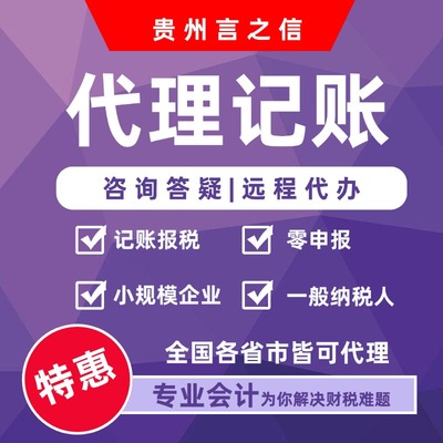 黔东南代理记账公司零申报税会计贵阳遵义毕节安顺铜仁黔东南贵州