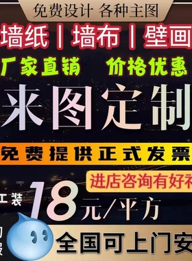 定制墙纸来图定做宣绒布壁布展厅喷绘背景墙布打印设计壁纸墙壁画