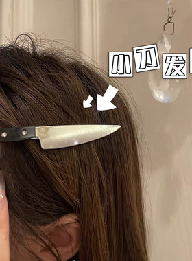 网红仿真溺水小刀发夹趣味头饰