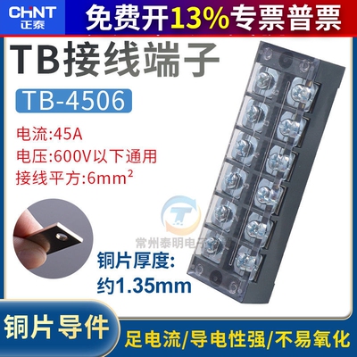 CHNT正泰6位通用固定接线排45A铜TB-4506接线端子板柱6位p6进6出