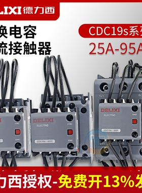 德力西CDC19S-25/11 32/11 43/11 63/21 95/21切换电容接触器220V