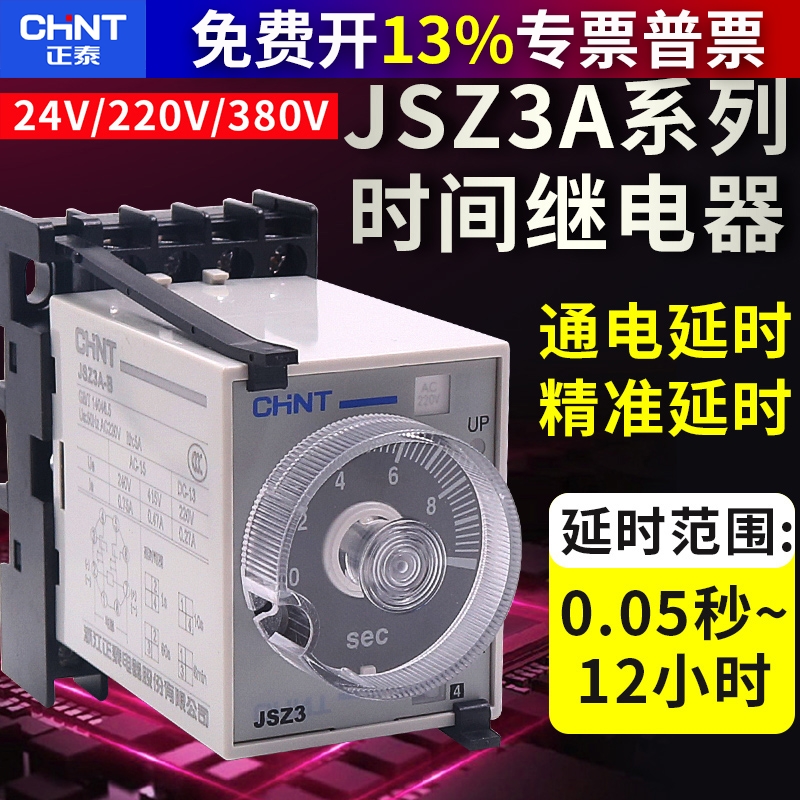 正泰JSZ3A时间继电器 ST3P通电延时延迟定时控制24V直流220V交流