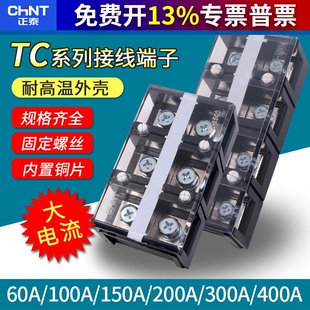 60A 正泰接线端子排 2004 603安4节1503 3P4位孔 板电线连接器TC