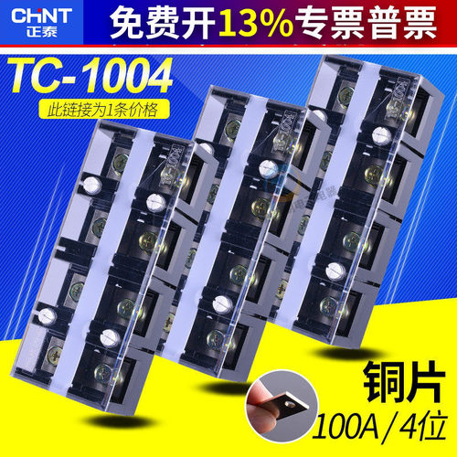 正泰 TC-1004 接线端子 四组接线排铜板100A 4P塑料阻燃铜端子