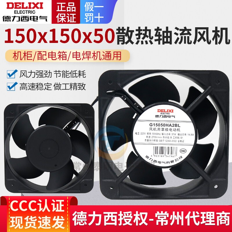 德力西15050轴流风机电焊机配电柜机柜散热风扇铜线代替FP-108EX-