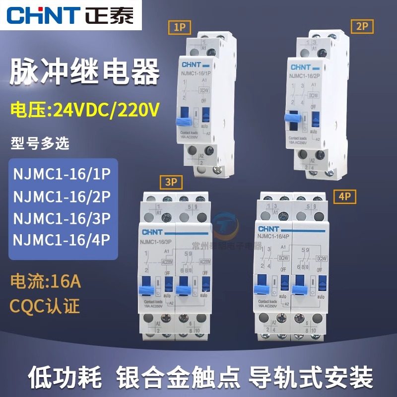 CHNT/正泰脉冲信号继电器NJMC1-16/1P 2P DC24V直流AC220V交流16A