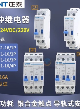 CHNT/正泰脉冲信号继电器NJMC1-16/1P 2P DC24V直流AC220V交流16A